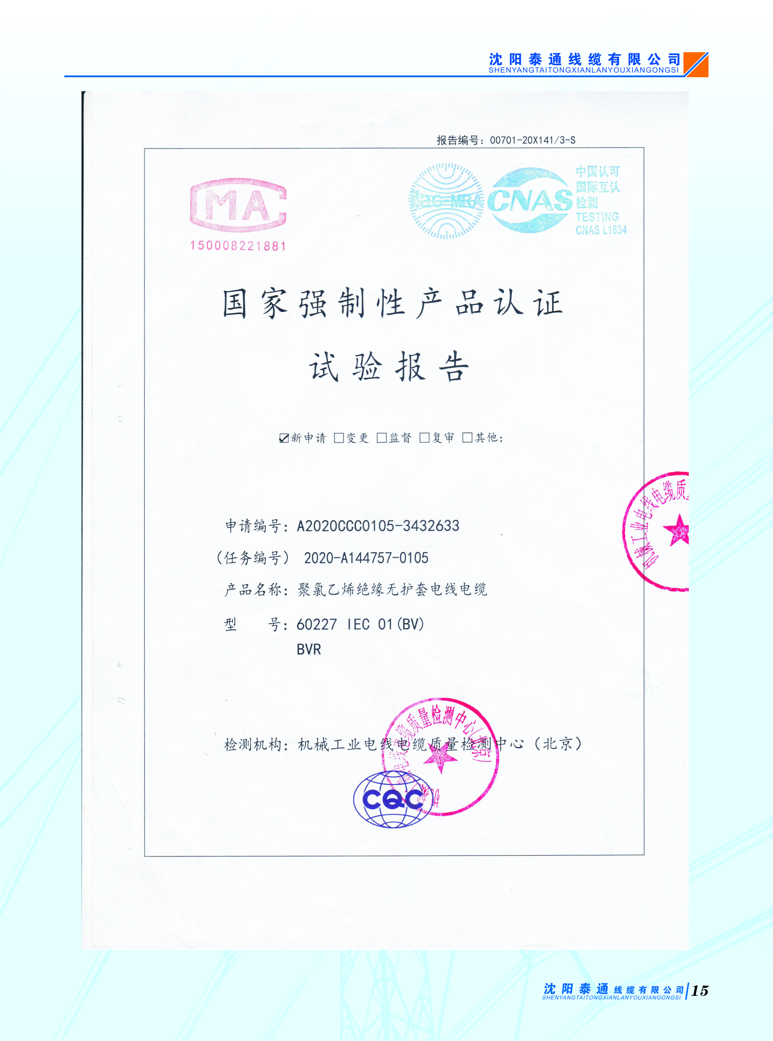 國家強制性產(chǎn)品認證實驗報告