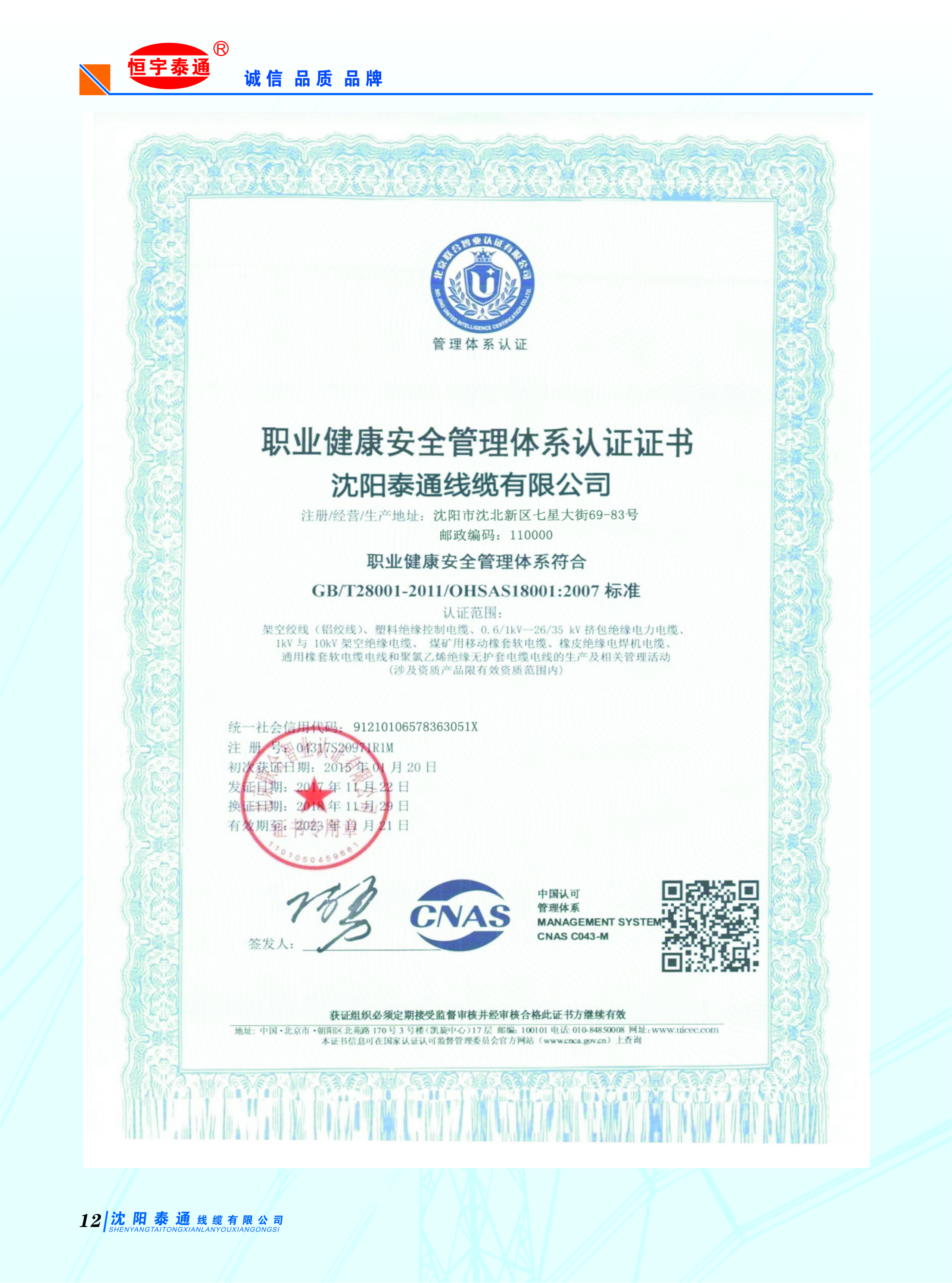 職業(yè)健康安全管理體系認證證書