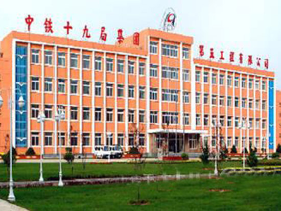 中鐵十九局